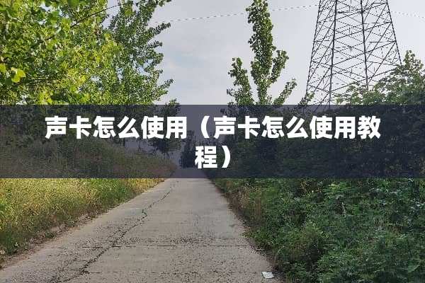 声卡怎么使用（声卡怎么使用教程）