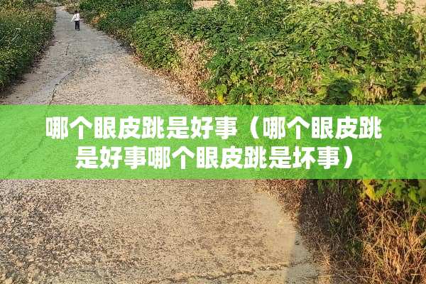 哪个眼皮跳是好事（哪个眼皮跳是好事哪个眼皮跳是坏事）