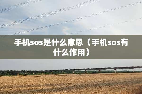 手机sos是什么意思（手机sos有什么作用）