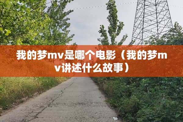 我的梦mv是哪个电影（我的梦mv讲述什么故事）