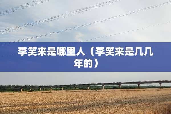 李笑来是哪里人（李笑来是几几年的）