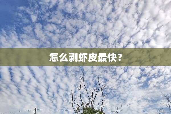 怎么剥虾皮最快？
