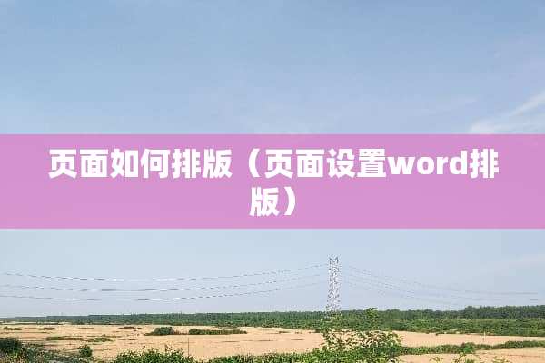 页面如何排版（页面设置word排版）