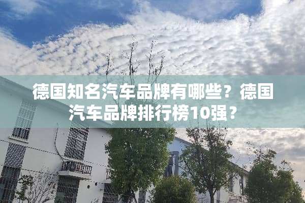 德国知名汽车品牌有哪些？德国汽车品牌排行榜10强？