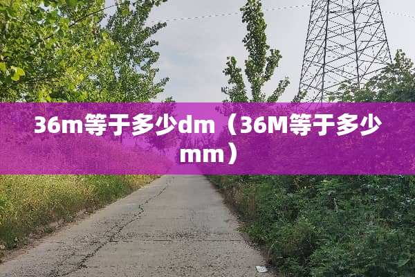 36m等于多少dm（36M等于多少mm）