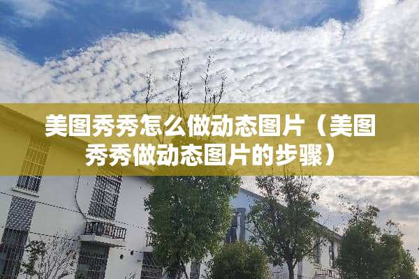 美图秀秀怎么做动态图片（美图秀秀做动态图片的步骤）