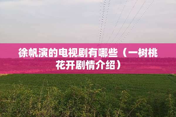 徐帆演的电视剧有哪些（一树桃花开剧情介绍）