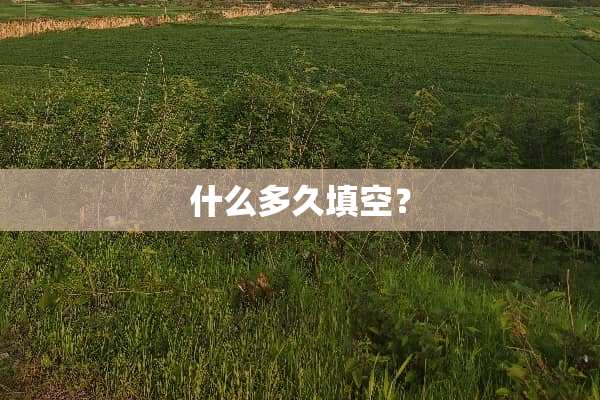 什么多久填空？