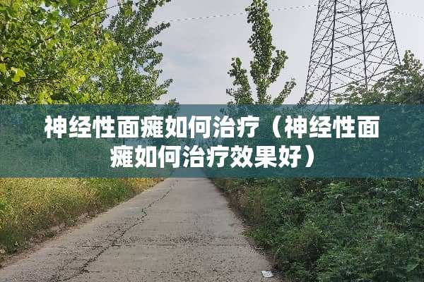 神经性**如何治疗（神经性**如何治疗效果好）