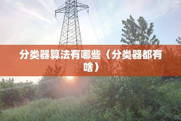 分类器算法有哪些（分类器都有啥）