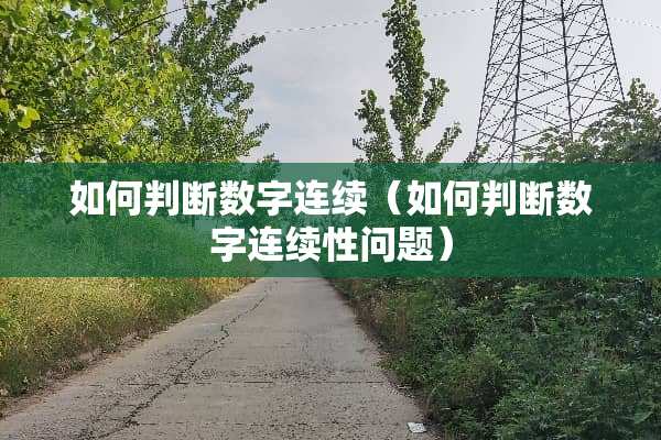 如何判断数字连续（如何判断数字连续性问题）