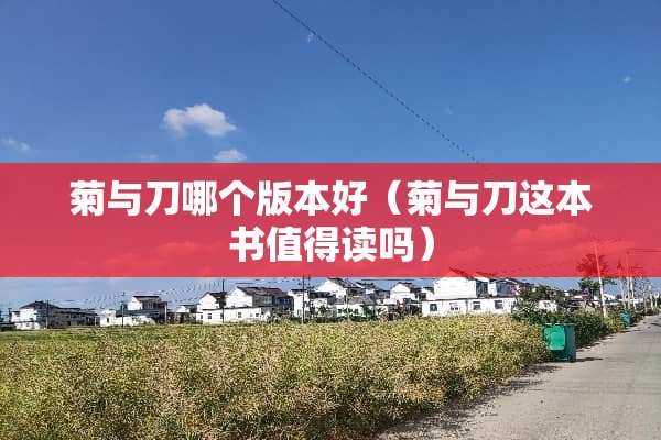 菊与刀哪个版本好（菊与刀这本书值得读吗）