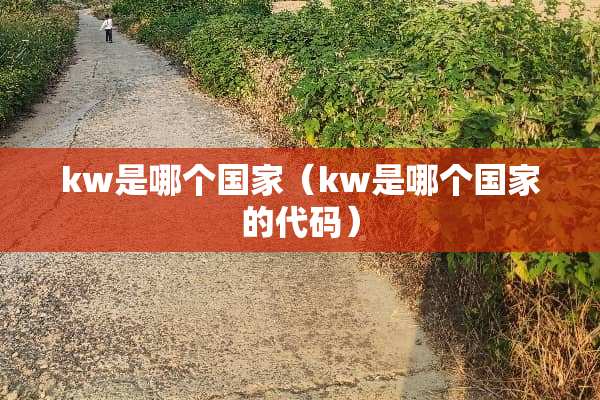 kw是哪个国家（kw是哪个国家的代码）