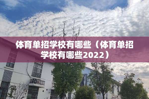 体育单招学校有哪些（体育单招学校有哪些2022）
