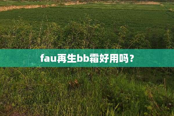 fau再生bb霜好用吗？