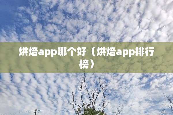 烘焙app哪个好（烘焙app排行榜）
