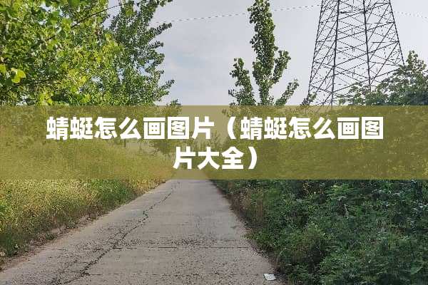 蜻蜓怎么画图片（蜻蜓怎么画图片大全）