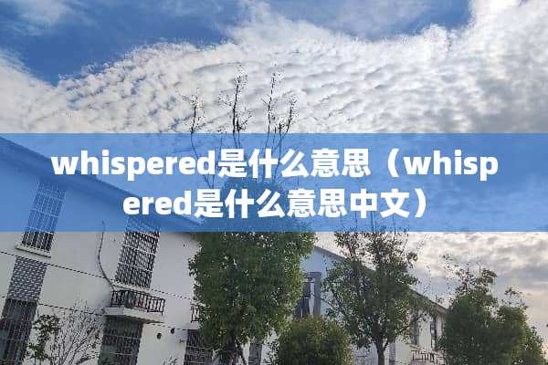 whispered是什么意思（whispered是什么意思中文）