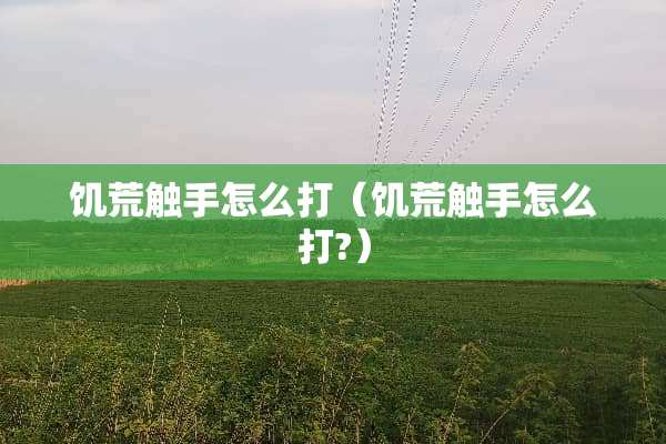 饥荒触手怎么打（饥荒触手怎么打?）