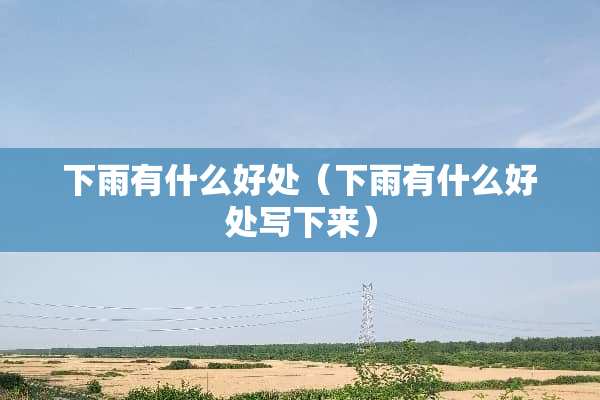 下雨有什么好处（下雨有什么好处写下来）
