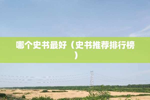 哪个史书最好（史书推荐排行榜）