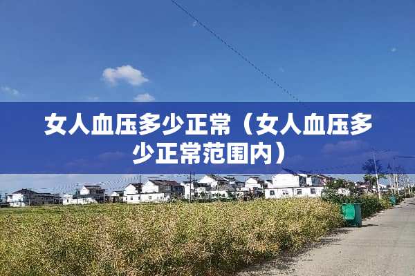 女人血压多少正常（女人血压多少正常范围内）