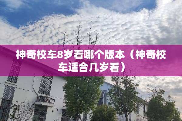 神奇校车8岁看哪个版本（神奇校车适合几岁看）