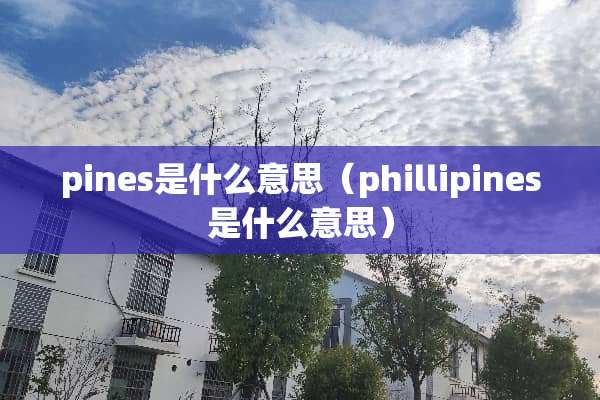 pines是什么意思（phillipines是什么意思）