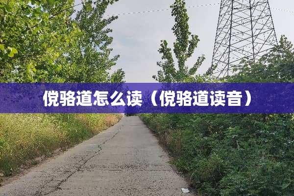 傥骆道怎么读（傥骆道读音）