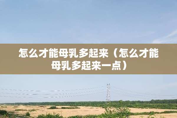 怎么才能母*多起来（怎么才能母*多起来一点）