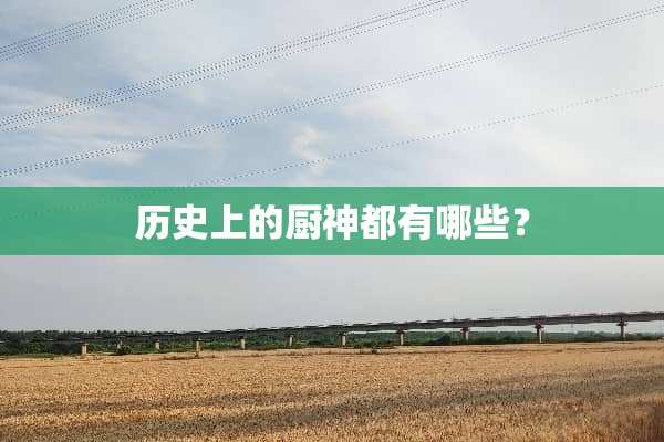历史上的厨神都有哪些？