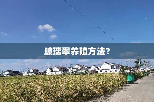 玻璃翠养殖方法？