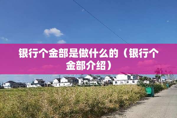 银行个金部是做什么的（银行个金部介绍）