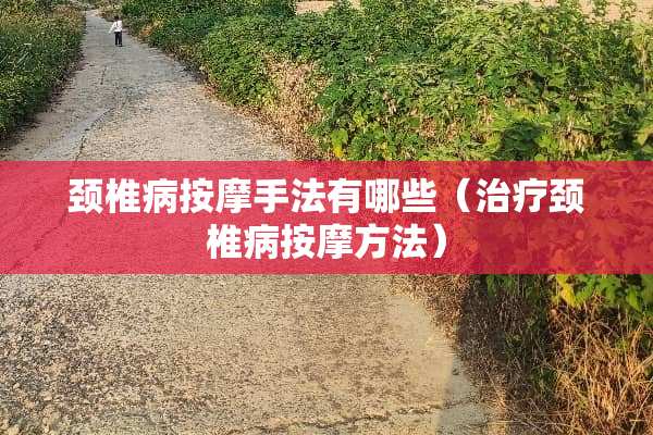 ***按摩手法有哪些（治疗***按摩方法）