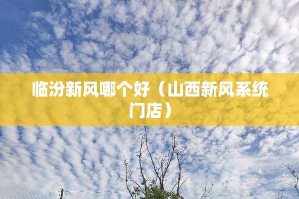 临汾新风哪个好（山西新风系统门店）