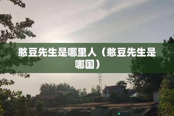 憨豆先生是哪里人（憨豆先生是哪国）
