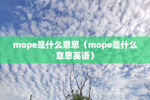 mope是什么意思（mope是什么意思英语）