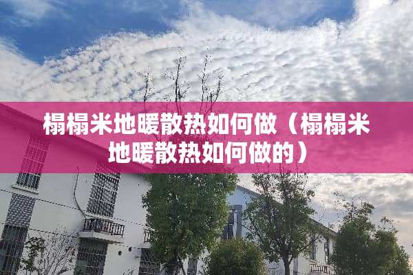榻榻米地暖散热如何做（榻榻米地暖散热如何做的）