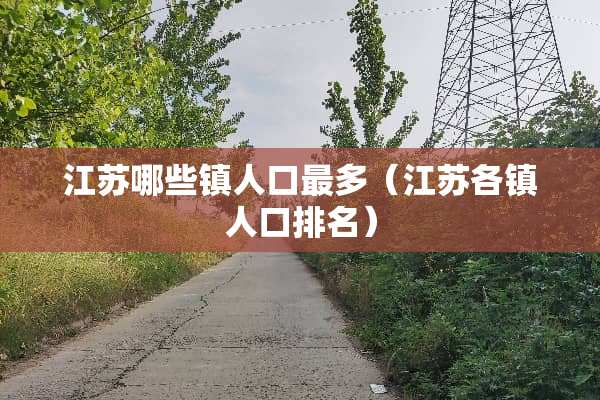 江苏哪些镇人口最多（江苏各镇人口排名）