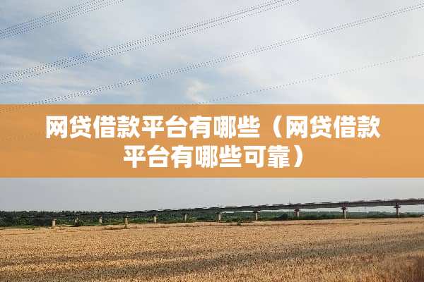 **借款平台有哪些（**借款平台有哪些可靠）