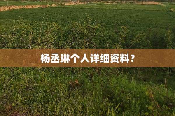 杨丞琳个人详细资料？