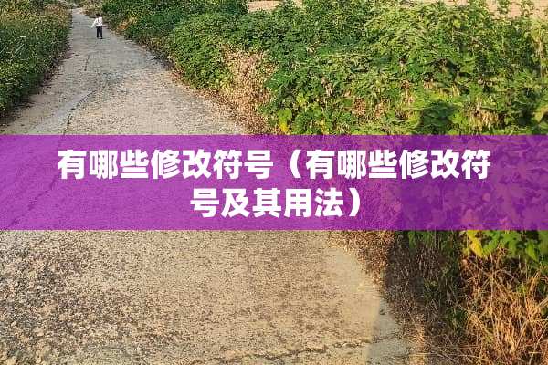 有哪些修改符号（有哪些修改符号及其用法）