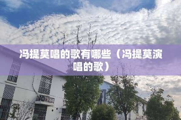 冯提莫唱的歌有哪些（冯提莫演唱的歌）