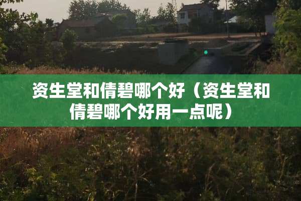 资生堂和倩碧哪个好（资生堂和倩碧哪个好用一点呢）