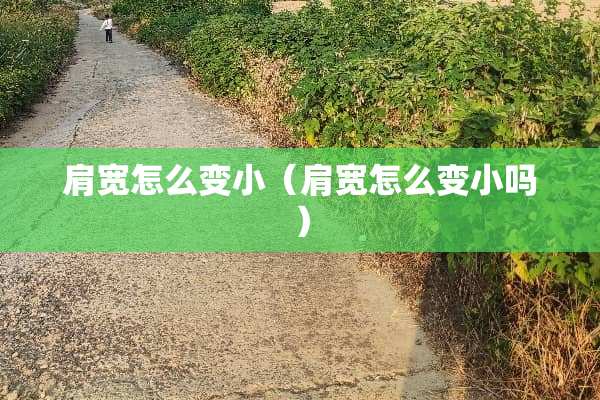 肩宽怎么变小（肩宽怎么变小吗）