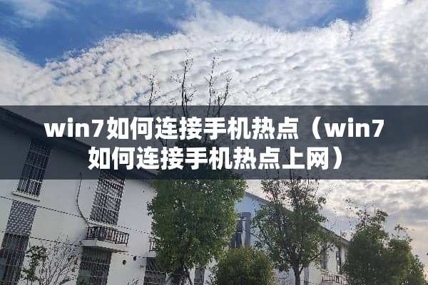 win7如何连接手机热点（win7如何连接手机热点上网）