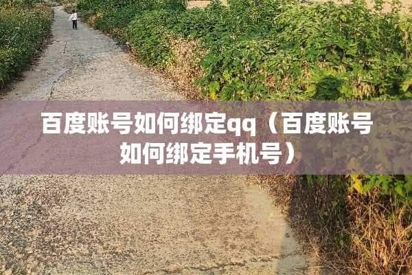 百度账号如何绑定qq（百度账号如何绑定手机号）