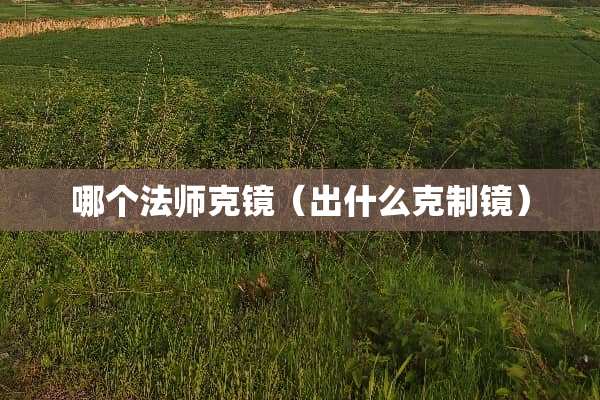 哪个法师克镜（出什么克制镜）