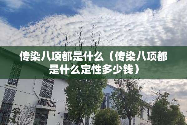 传染八项都是什么（传染八项都是什么定性多少钱）