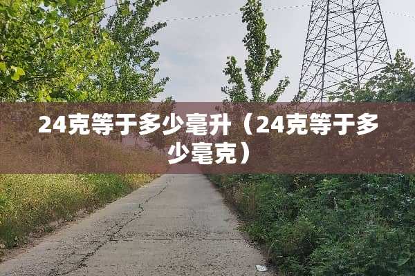 24克等于多少毫升（24克等于多少毫克）